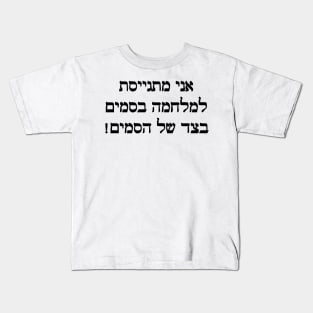 I'm Joining The War On Drugs On The Side Of The Drugs (Hebrew, Feminine) Kids T-Shirt